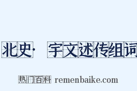 北史·宇文述传组词是什么意思的图片